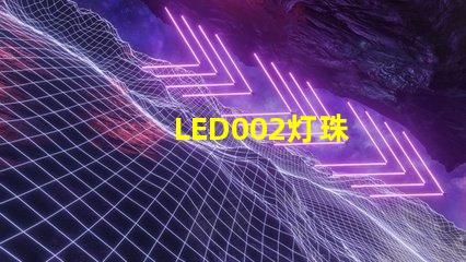 LED002灯珠