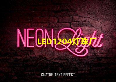 LED1204灯珠厂家哪个比较好？