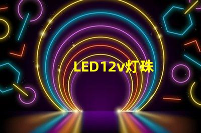 LED12v灯珠