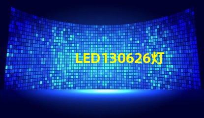 LED130626灯珠