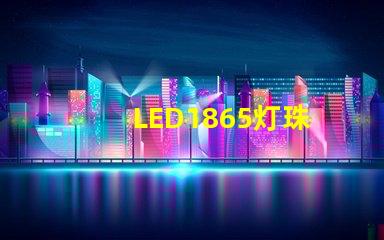 LED1865灯珠