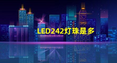 LED242灯珠是多少v