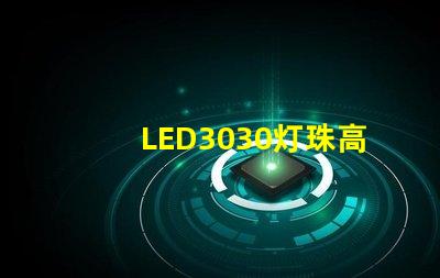 LED3030灯珠高效能、可靠性佳的照明选择