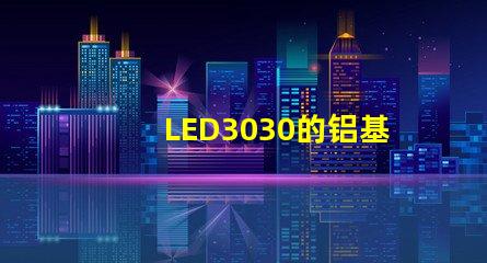 LED3030的铝基板能用5730的灯珠吗。灯珠型号有没有分串联和并联分别