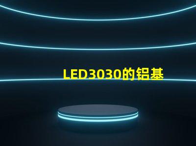 LED3030的铝基板能用5730的灯珠吗。灯珠型号有没有分串联和并联分别