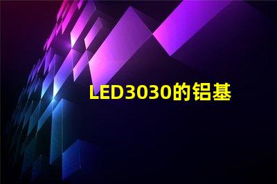 LED3030的铝基板能用5730的灯珠吗灯珠型号有没有分串联和并联分别