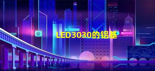 LED3030的铝基板能用5730的灯珠吗灯珠型号有没有分串联和并联分别