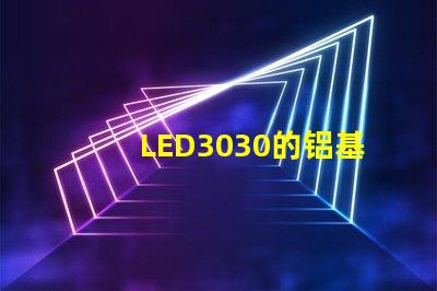 LED3030的铝基板能用5730的灯珠吗？。灯珠型号有没有分串联和并联分别？