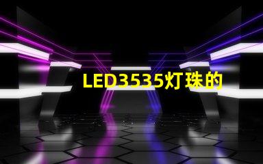 LED3535灯珠的电流