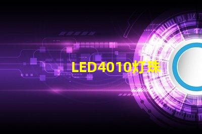 LED4010灯珠