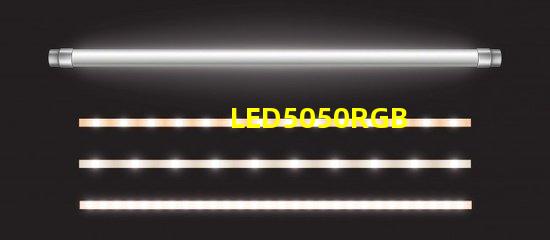LED5050RGB是什么意思？5050LED灯珠的具体尺寸多少？哪里可以采购LED5050贴片灯珠？