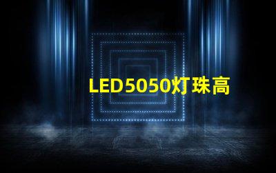 LED5050灯珠高亮与普亮怎么区分