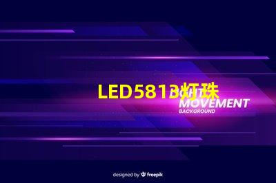 LED5813灯珠