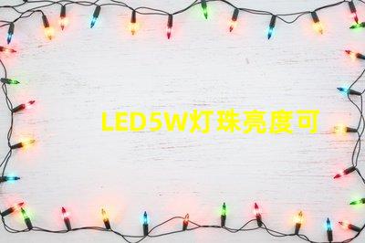 LED5W灯珠亮度可以达到多少？