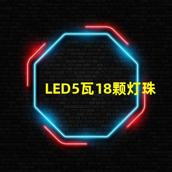 LED5瓦18颗灯珠和6瓦16颗灯珠哪个更亮？
