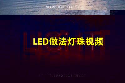 LED做法灯珠视频