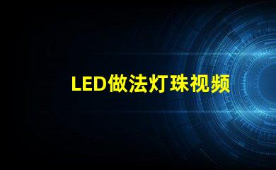 LED做法灯珠视频