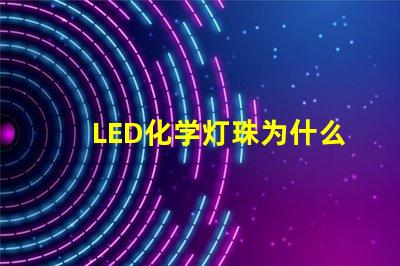LED化学灯珠为什么少
