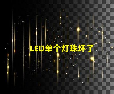 LED单个灯珠坏了