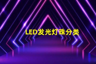 LED发光灯珠分类
