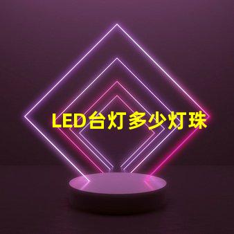 LED台灯多少灯珠