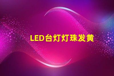 LED台灯灯珠发黄