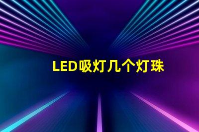 LED吸灯几个灯珠