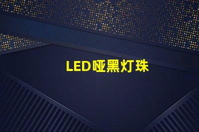 LED哑黑灯珠