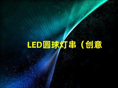 LED圆球灯串（创意装饰照明灯串）