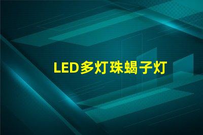 LED多灯珠蝎子灯