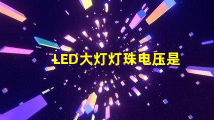 LED大灯灯珠电压是多少