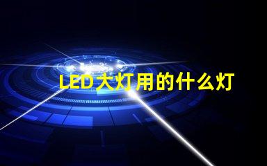 LED大灯用的什么灯珠