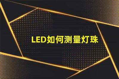 LED如何测量灯珠