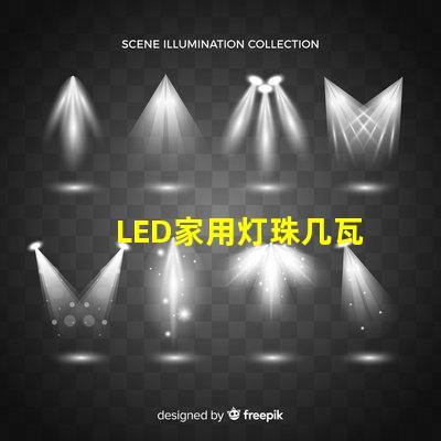 LED家用灯珠几瓦