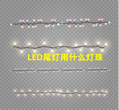 LED尾灯用什么灯珠
