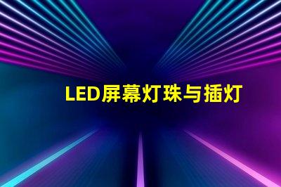 LED屏幕灯珠与插灯