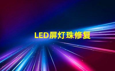 LED屏灯珠修复