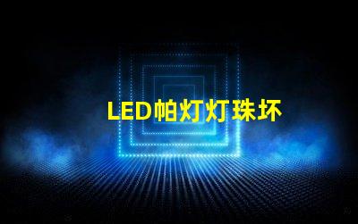 LED帕灯灯珠坏