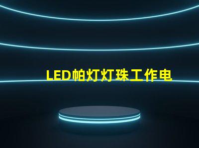 LED帕灯灯珠工作电压