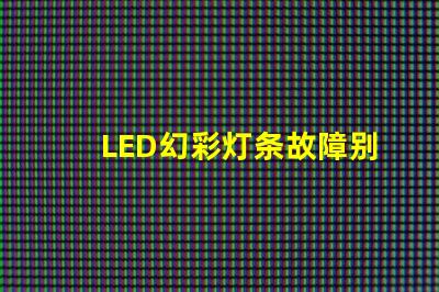 LED幻彩灯条故障别急,教你轻松修复死灯问题