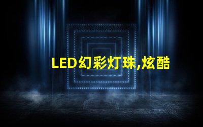 LED幻彩灯珠,炫酷多彩,点亮你的世界