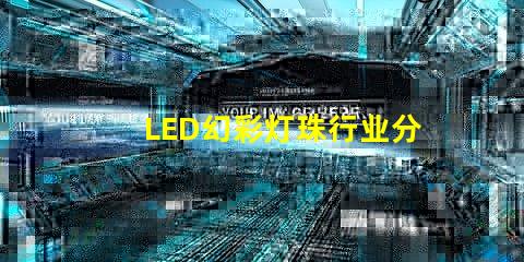 LED幻彩灯珠行业分析,市场前景及趋势