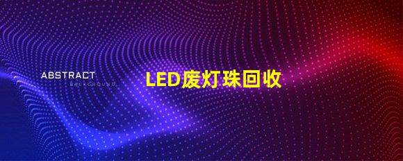 LED废灯珠回收