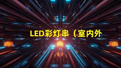 LED彩灯串（室内外装饰照明）