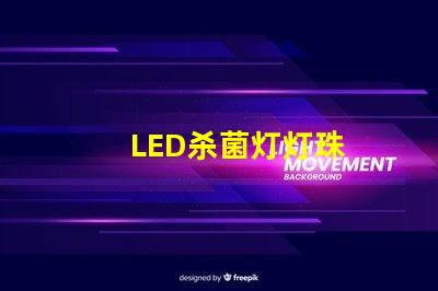 LED杀菌灯灯珠