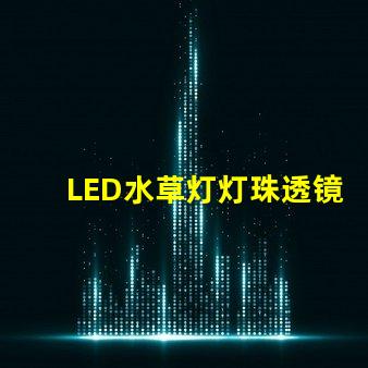 LED水草灯灯珠透镜选择