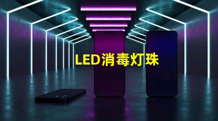LED消毒灯珠
