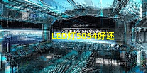 LED灯5054好还是5730好？