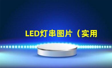 LED灯串图片（实用美观的LED灯串装饰效果）