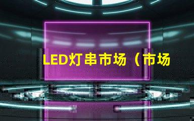 LED灯串市场（市场规模分析）
